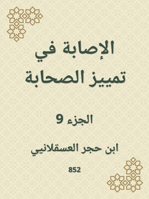 cover image of الإصابة في تمييز الصحابة